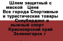Шлем защитный с маской › Цена ­ 5 000 - Все города Спортивные и туристические товары » Сноубординг и лыжный спорт   . Красноярский край,Зеленогорск г.